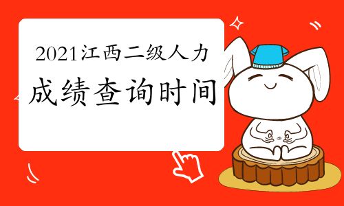 【2021年江西二級(jí)人力資源管理師成績查詢時(shí)間預(yù)測】- 環(huán)球網(wǎng)校