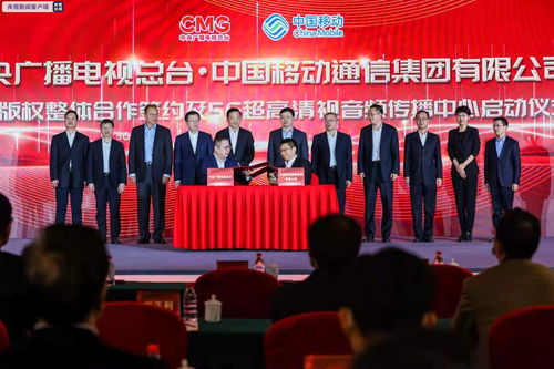 多措并舉加強內容版權合作 打造5g 超高清生態(tài)共同體 中央廣播電視總臺與中國移動開展內容版權深度合作