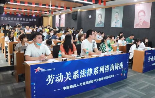 中國(guó)南昌人力資源服務(wù)產(chǎn)業(yè)園成功舉辦勞動(dòng)關(guān)系法律系列咨詢講座