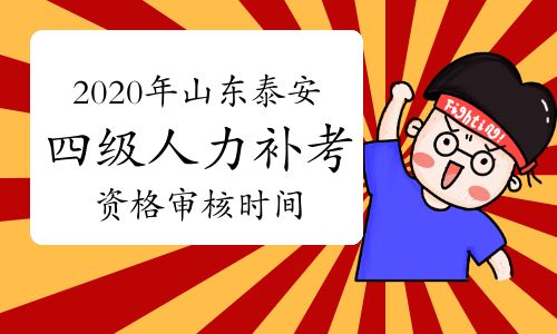 【2020年山東泰安四級(jí)人力資源管理師考試補(bǔ)考資格審核安排在11月21日-23日】- 環(huán)球網(wǎng)校