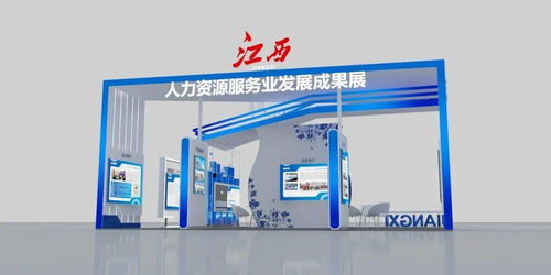 一睹為快 首屆全國(guó)人力資源服務(wù)業(yè)發(fā)展大會(huì)江西展區(qū)