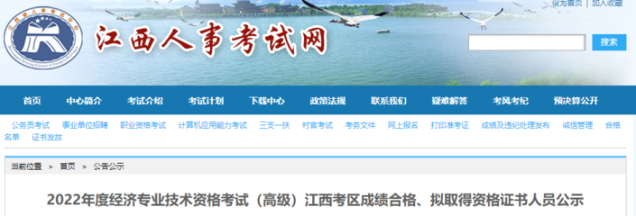 2022年江西高級(jí)經(jīng)濟(jì)師成績(jī)合格人員公示(8月9日至8月19日)