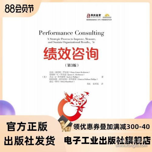 績(jī)效咨詢(xún) 第3版 績(jī)效咨詢(xún)實(shí)踐和方法 提升組織與人力資源的工具和技術(shù) 績(jī)效咨詢(xún)的步驟與邏輯以及在執(zhí)行績(jī)效的最佳實(shí)踐和方法