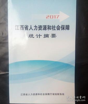 2017年江西省人力資源和社會保障統(tǒng)計摘要 人才中介發(fā)展報告