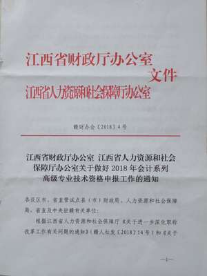 關(guān)于2018年江西省鷹潭市高級及正高級會(huì)計(jì)師資格評審申報(bào)工作的通知
